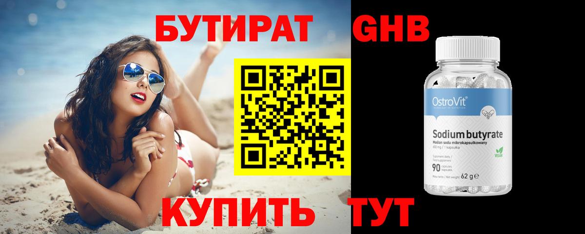 Бутират  Шадринск  БУТИРАТ 1.4BDO 