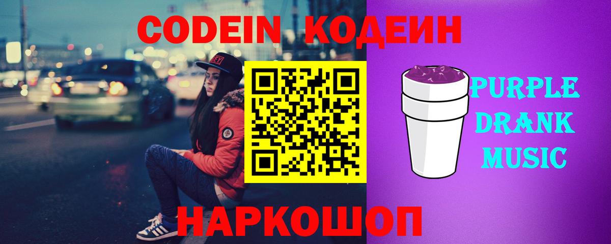 Кодеин Purple Drank  Кодеин Purple Drank  Шадринск 
