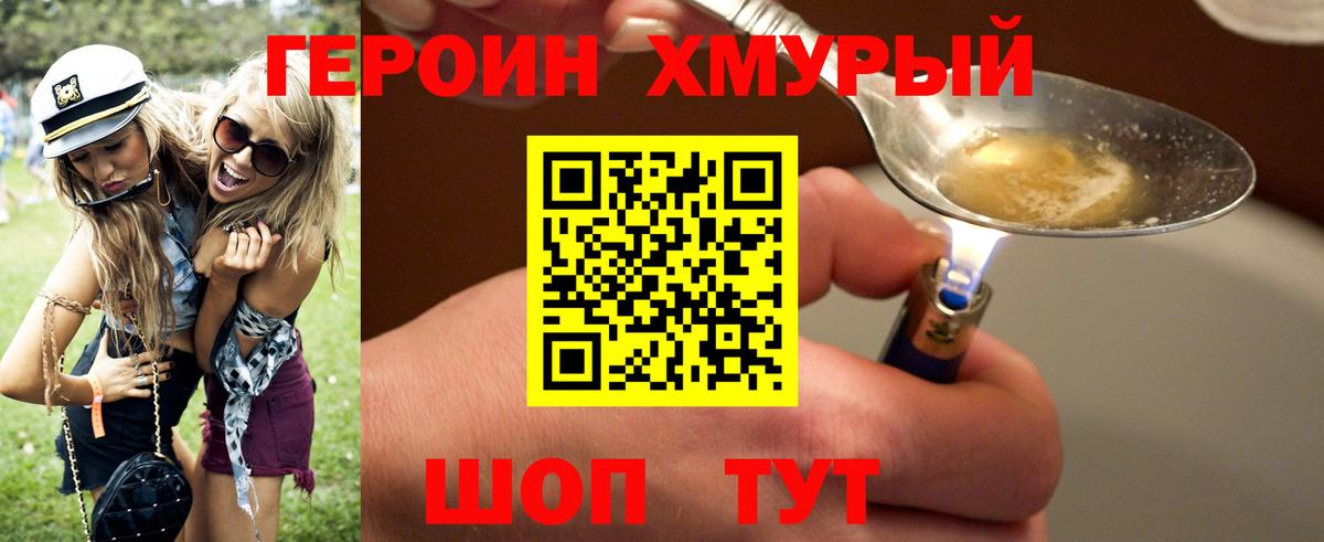 ГЕРОИН хмурый  Шадринск 